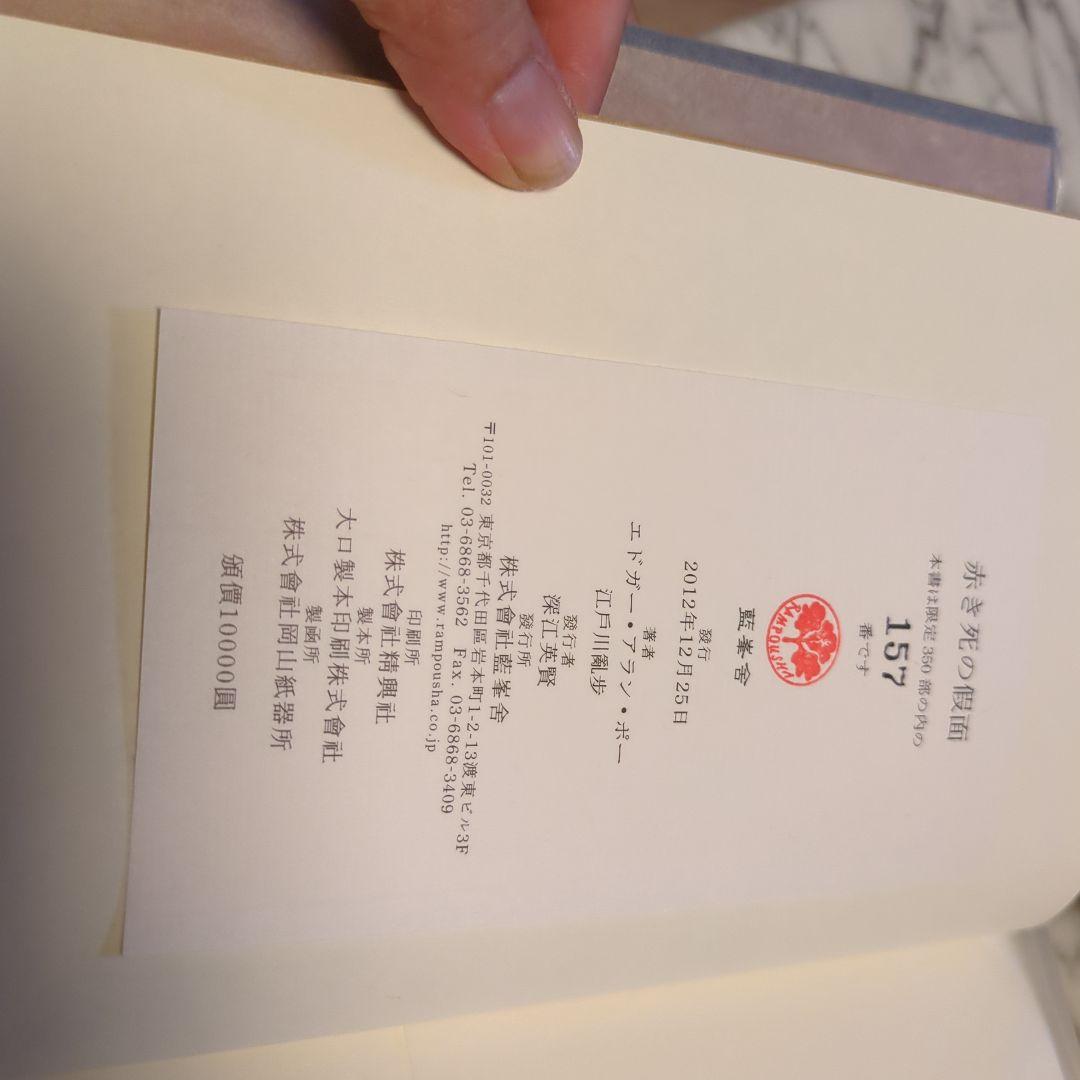 赤き死の仮面 エドガー・アラン・ポー 江戸川乱350冊の歩版157 番　本　貴重