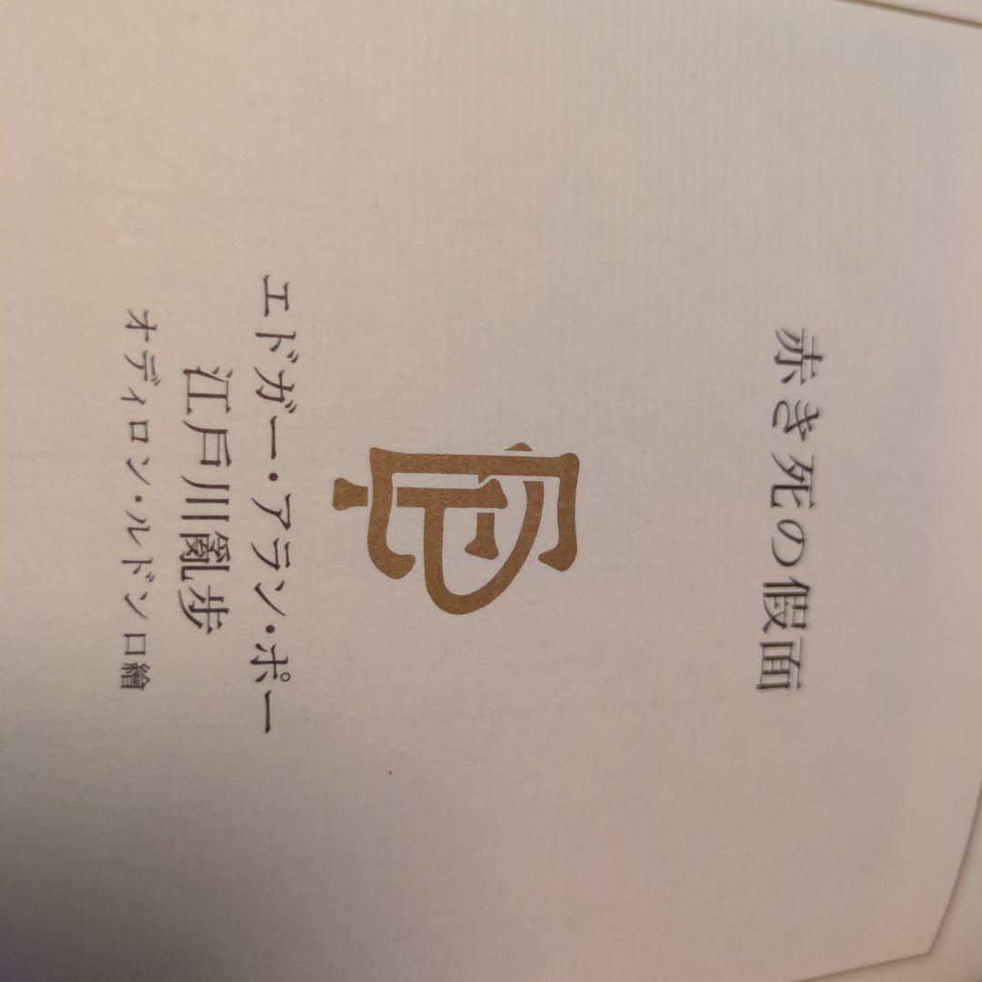 赤き死の仮面 エドガー・アラン・ポー 江戸川乱350冊の歩版157 番　本　貴重