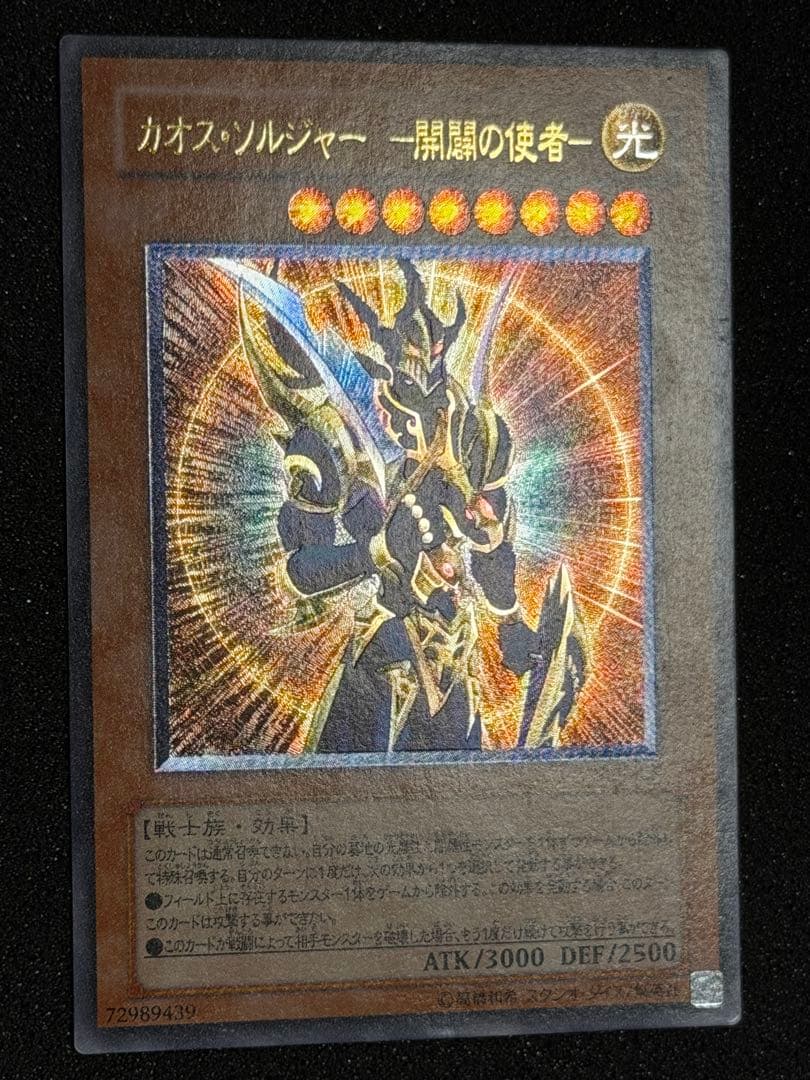 【極美品】遊戯王　カオス・ソルジャー－開闢の使者－　レリーフ