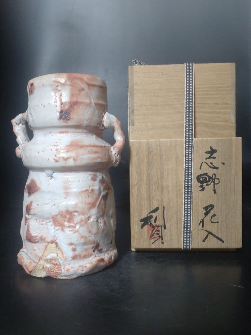 バツグンのアガリ!!若尾利貞造　志野花入　共箱　検（無形文化財