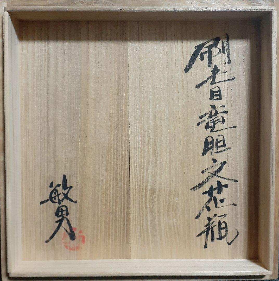 日本工芸会正会員　益子焼【武田敏男】作　刷毛目　竜胆文　花瓶　共箱　師　田村耕一