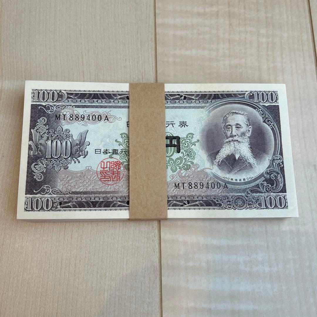 板垣退助　日本銀行 100円 旧貨幣 未使用品　100枚　連番品