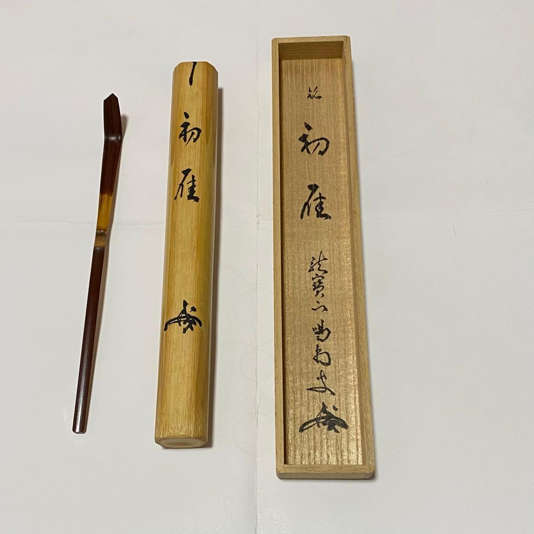 茶杓　「初雁」　大徳寺龍源院　細合喝堂老師