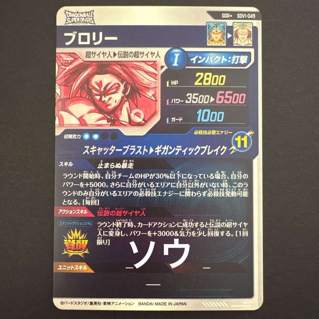 ドラゴンボールスーパーダイバーズ SDV1-049 ブロリー パラレル