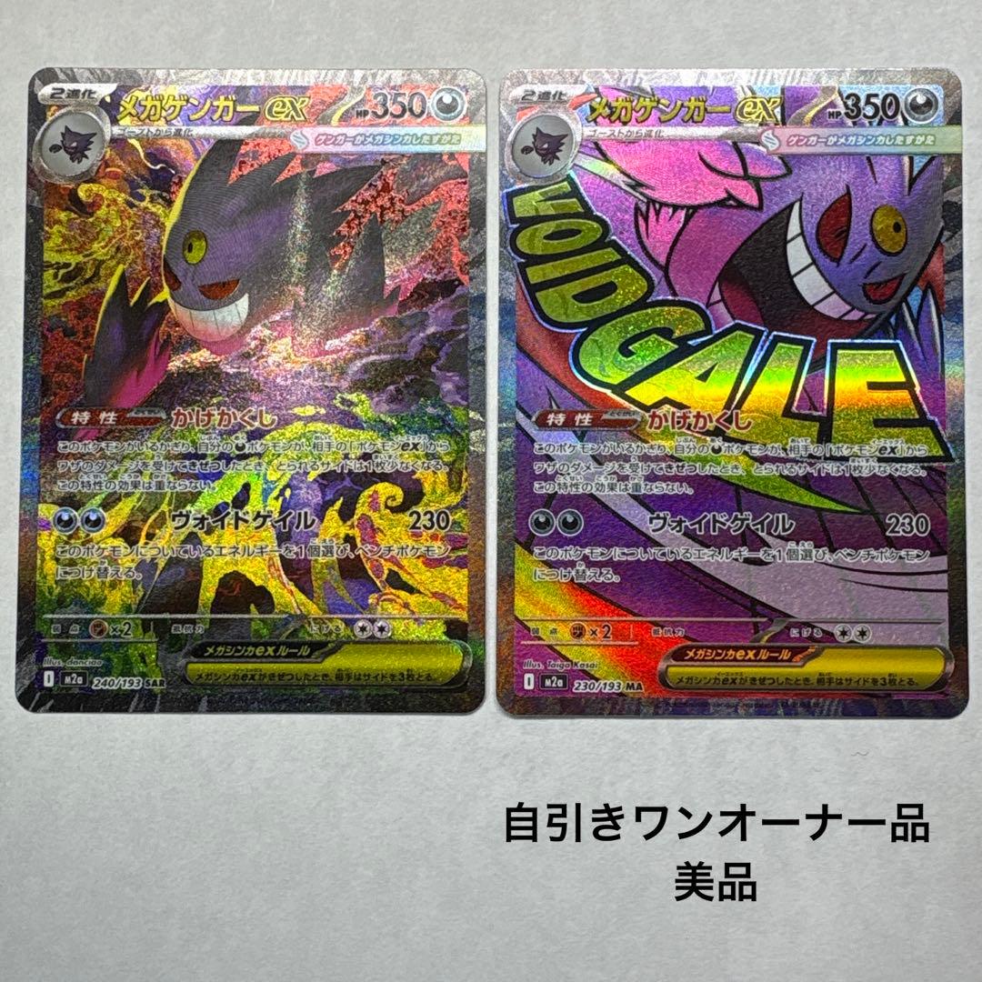 ［美品］ポケモンカード メガゲンガーex SAR MA