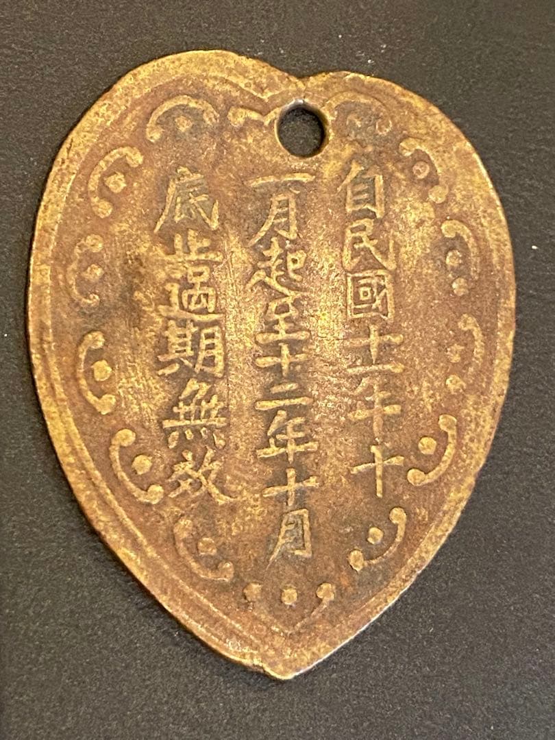 古銭 絵銭 貨幣 中国 奉天省 地方トークン車馬牌銅メダル