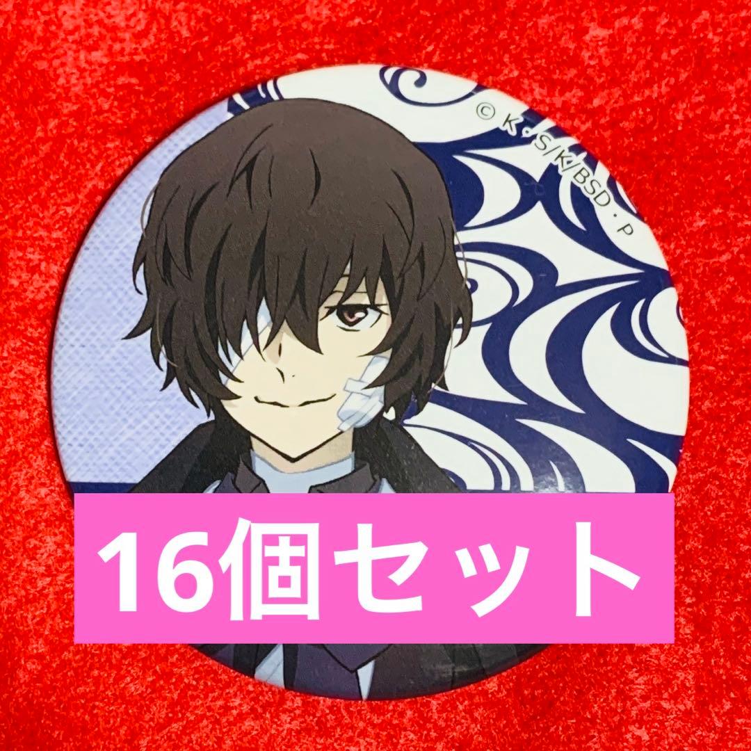 【新品未使用】文豪ストレイドッグス 明治村 等身缶バッジ 太宰治 16個セット