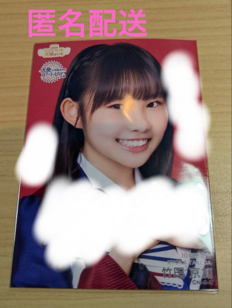 竹田京加 直筆 NMB48 天使のユートピア/ここにだって天使はいる 生写真