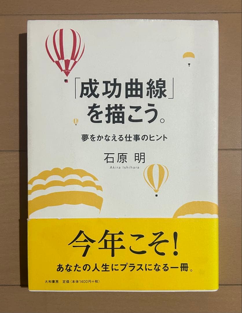 【訳あり】「成功曲線」を描こう。 : 夢をかなえる仕事のヒント