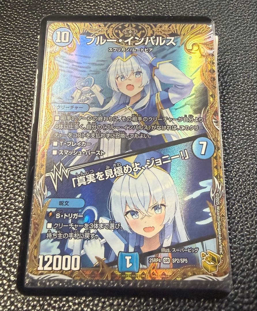 ブルー・インパルス/「真実を見極めよ、ジョニー！」金トレジャー