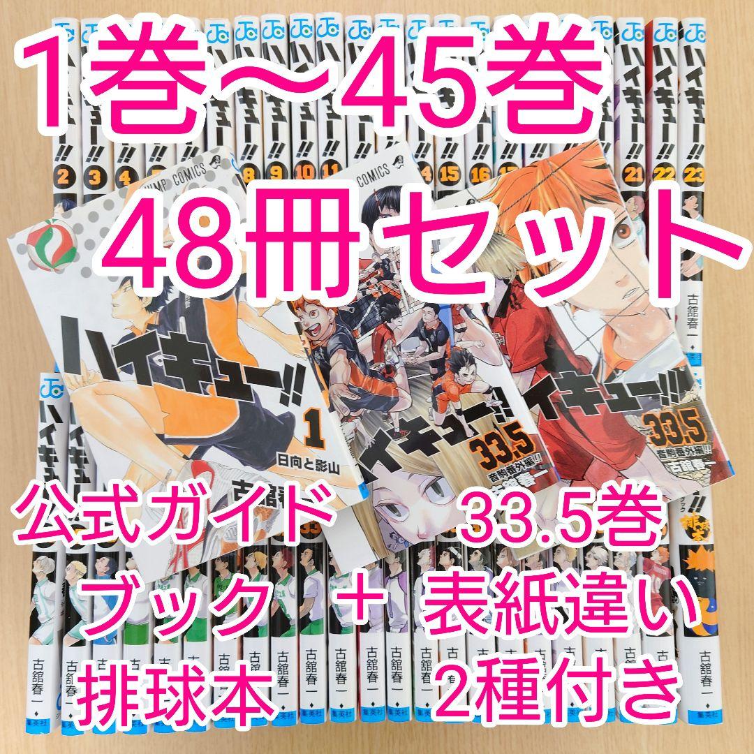【全巻セット】ハイキュー!! 1巻〜45巻セット 33.5巻付き【美品】