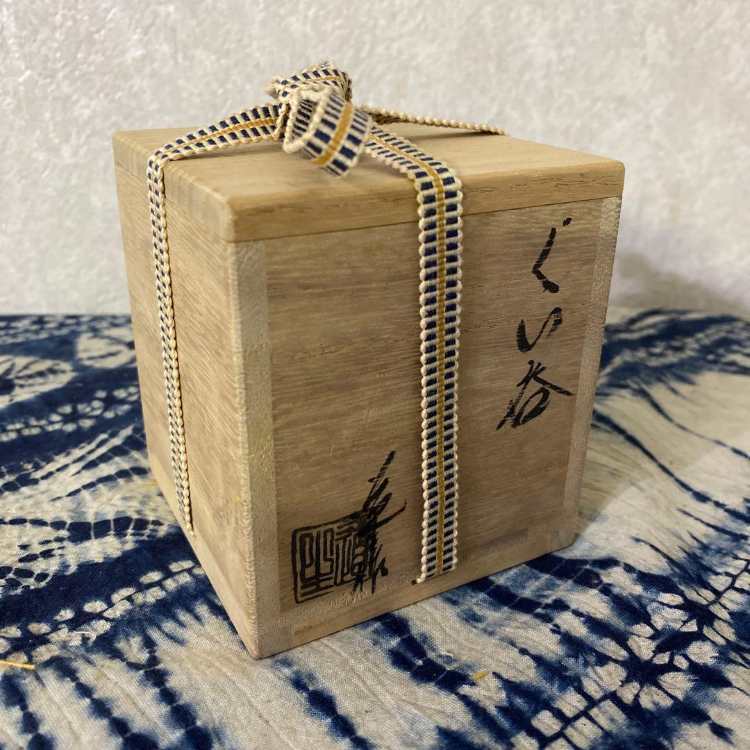 古谷道生　備前　ぐい呑　酒器