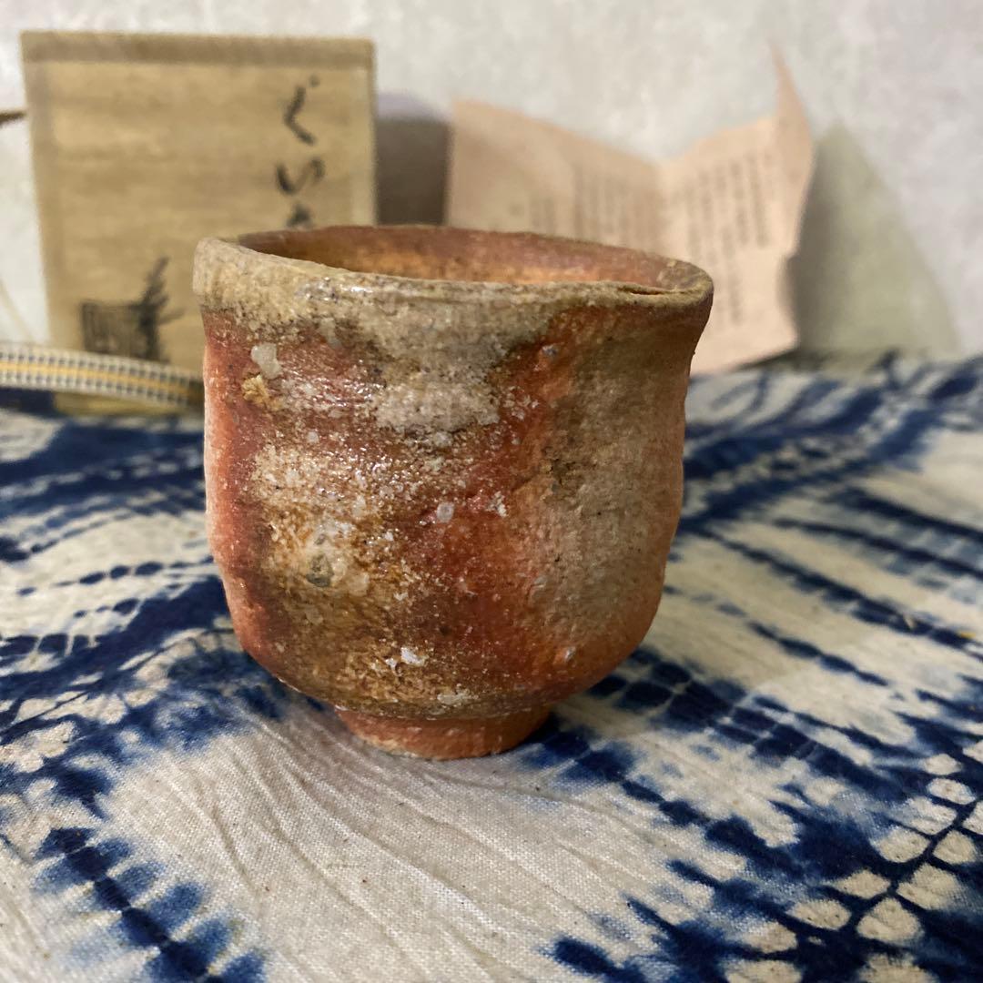 古谷道生　備前　ぐい呑　酒器