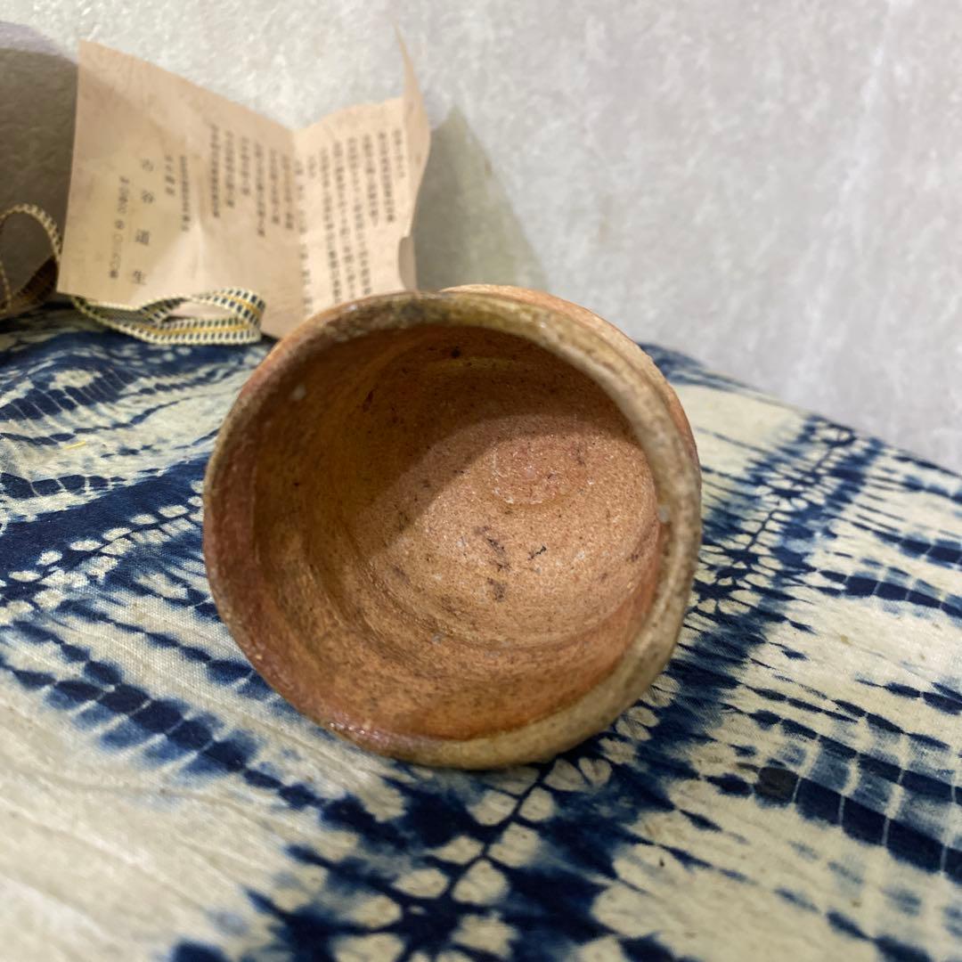 古谷道生　備前　ぐい呑　酒器