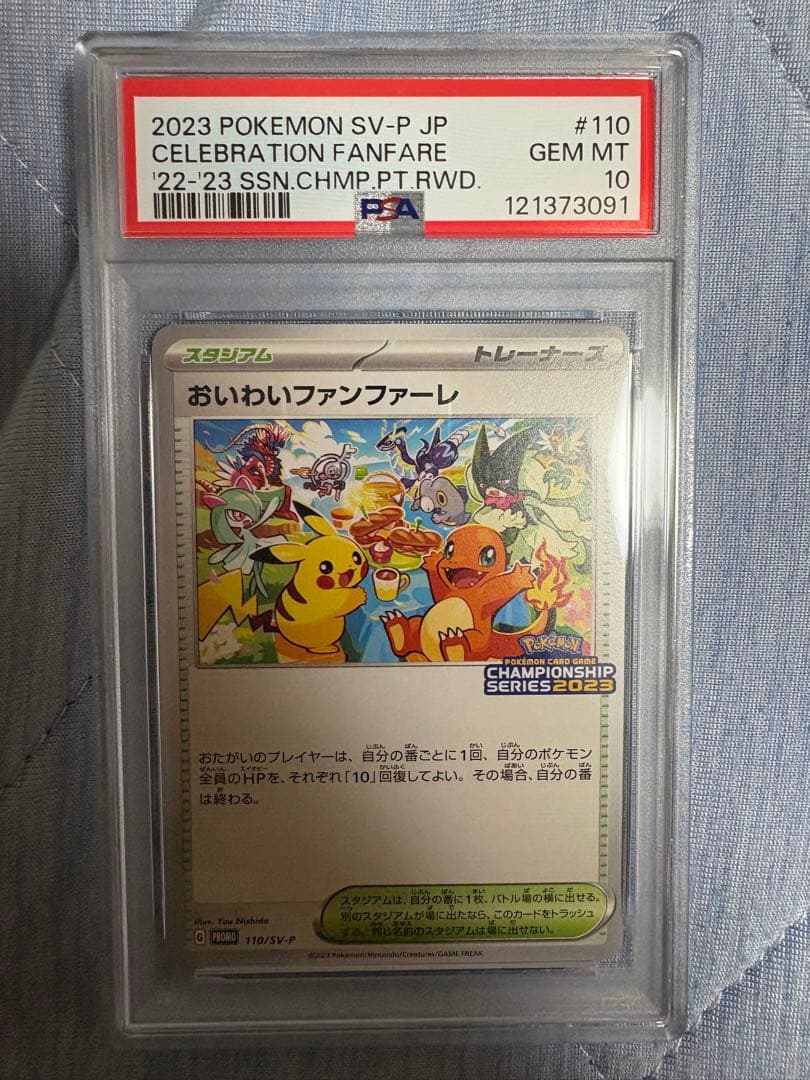 おいわいファンファーレ2023 psa10