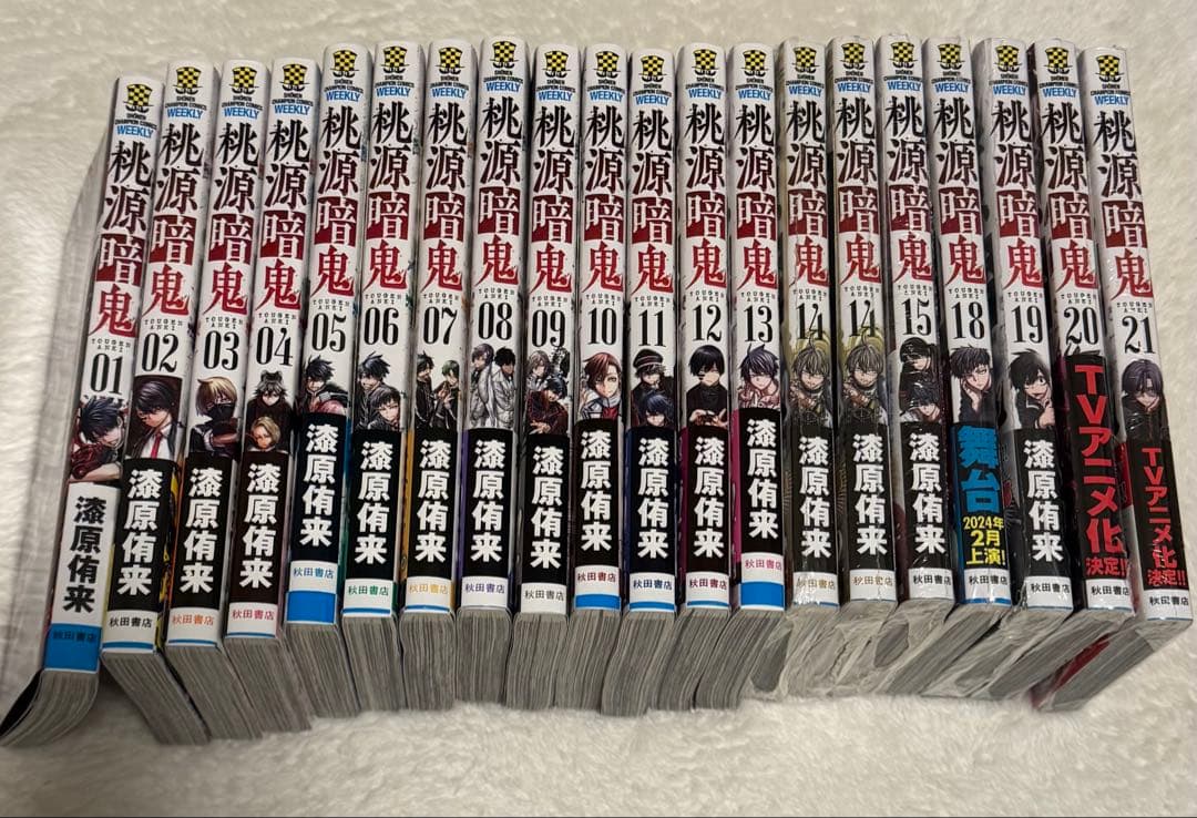 Toto 様　桃源暗鬼 漫画 1〜21巻(16.17なし) 初版未開封あり