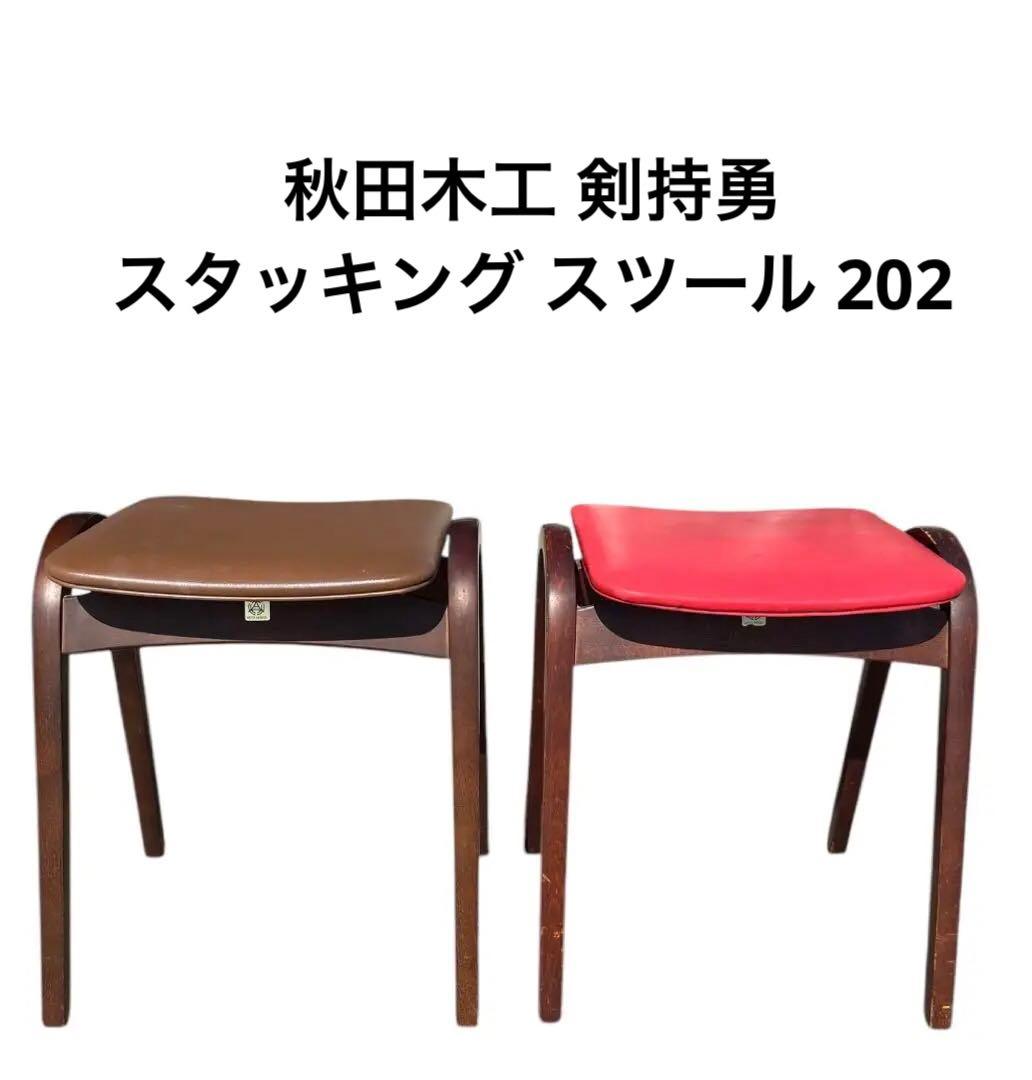 秋田木工 剣持勇 スタッキング スツール 202 家具 チェア イス　2脚