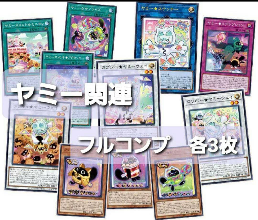 遊戯王 ヤミー フルコン 3コン 各3枚 関連カード付き デッキパーツ ②