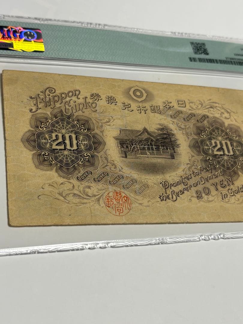 大正横書き20円札、鑑定済み、古銭、旧紙幣、お札
