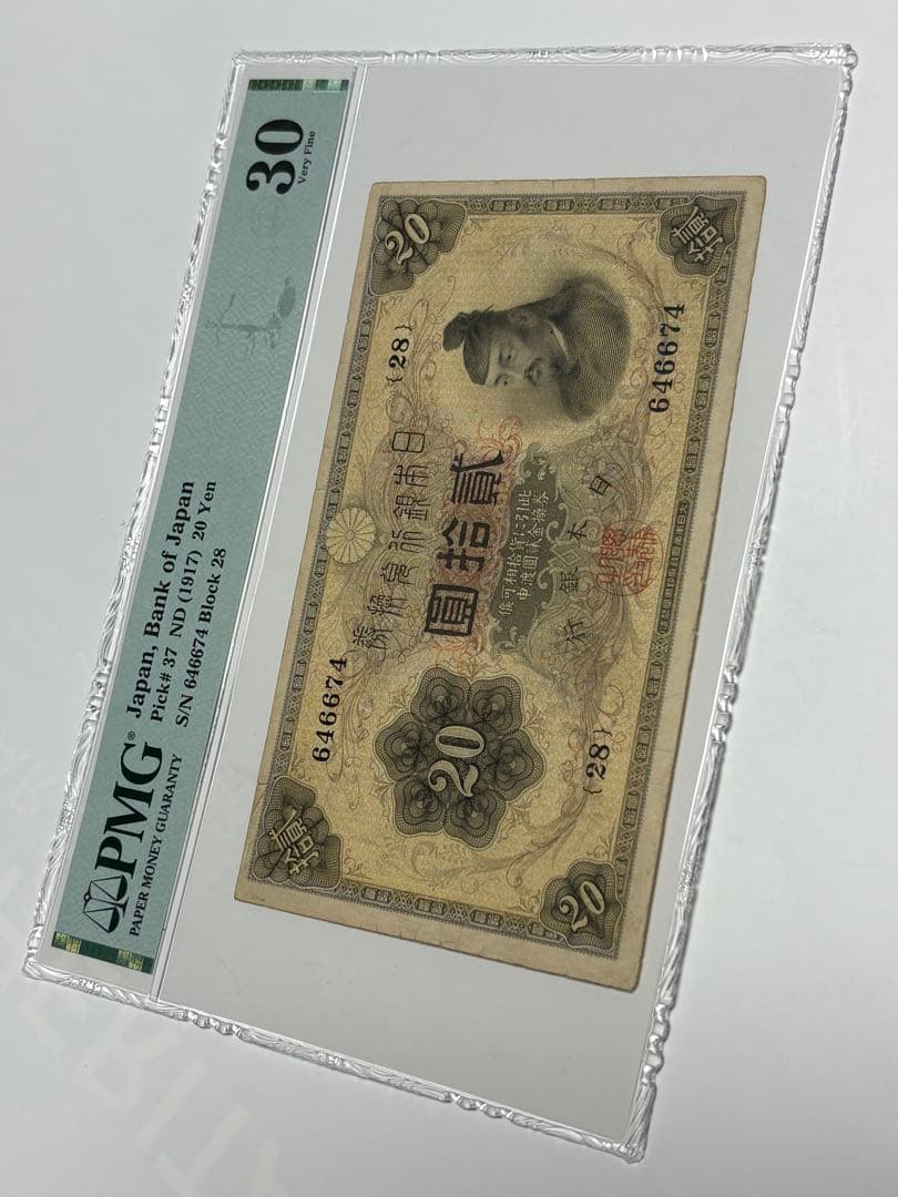 大正横書き20円札、鑑定済み、古銭、旧紙幣、お札