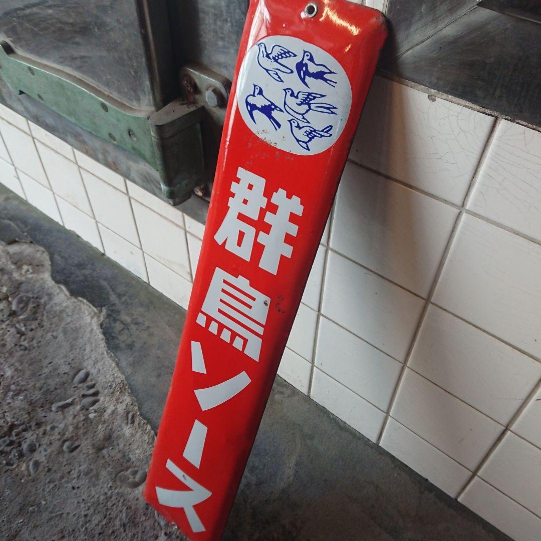 群鳥ソースのホーロー看板