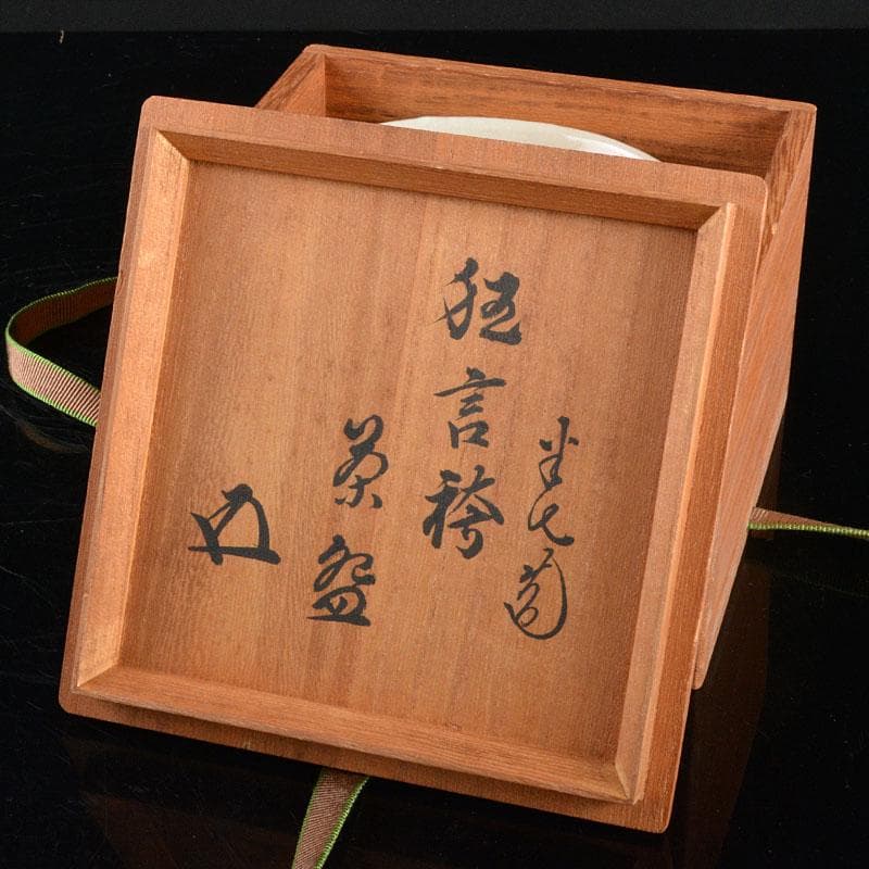 茶道具　白井半七造　茶碗　銘「狂言袴」　裏千家十五代鵬雲斎極め箱　M　R4836