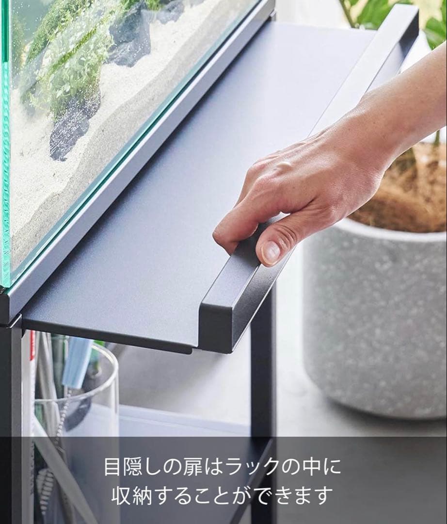 山崎実業　水槽ラック ブラック タワー 水槽台 目隠し 収納ラック