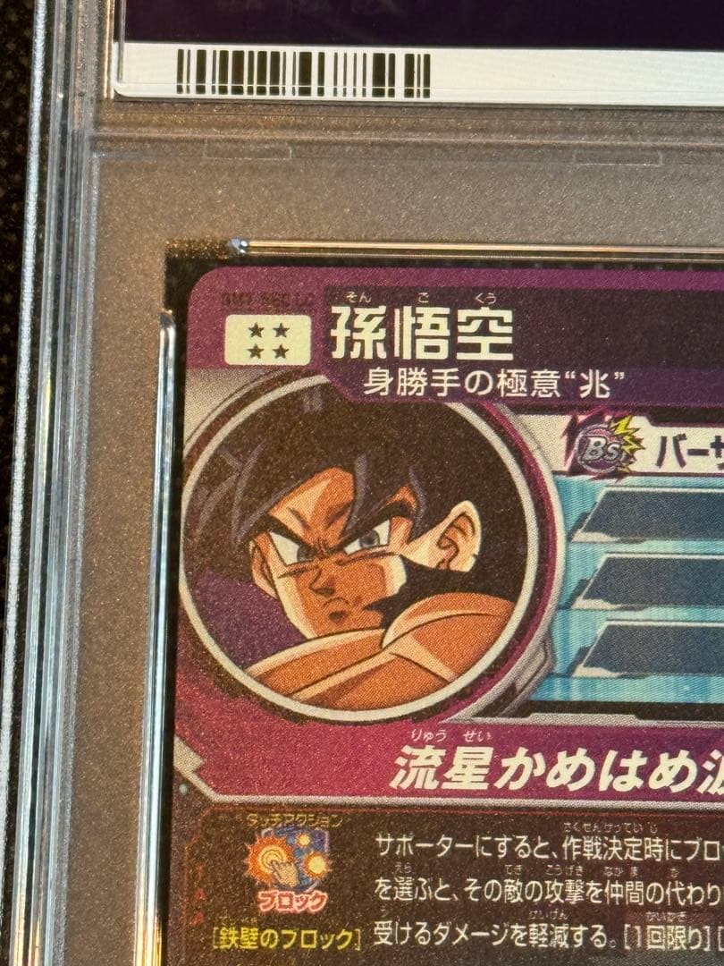 bm7-sec lc 孫悟空　psa10