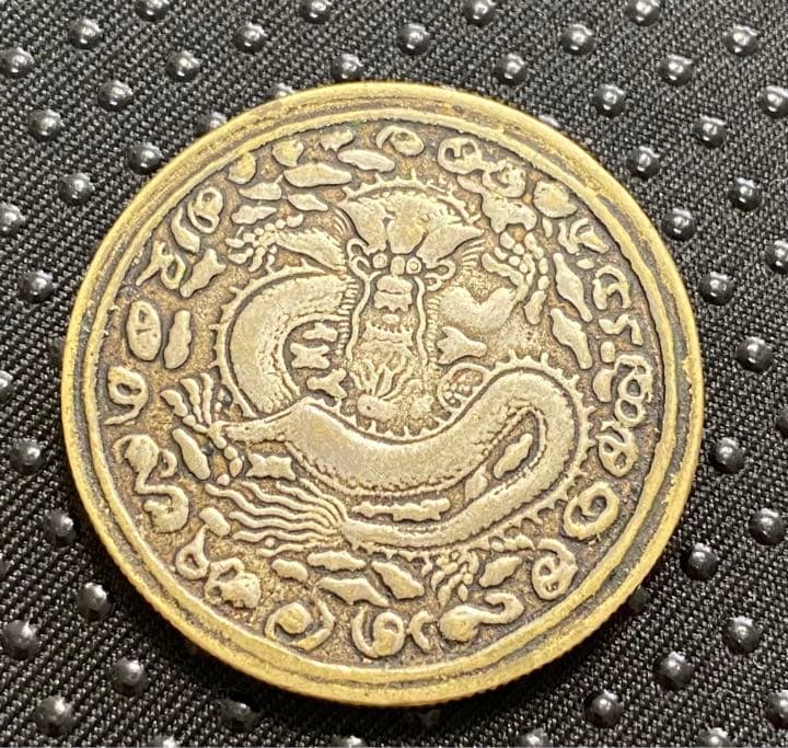 古銭() 記念　中国　清古銭