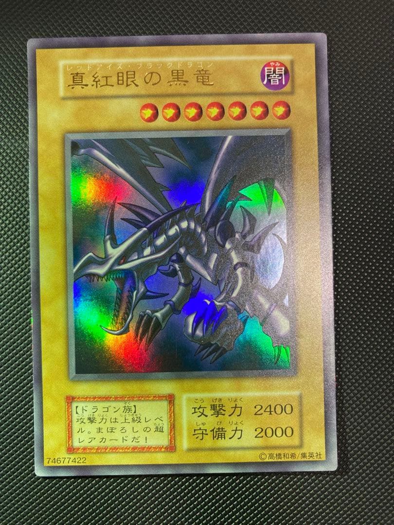 最終価格【鑑定予定/極美品級】 真紅眼の黒龍/レッドアイズ 初期ウルトラ