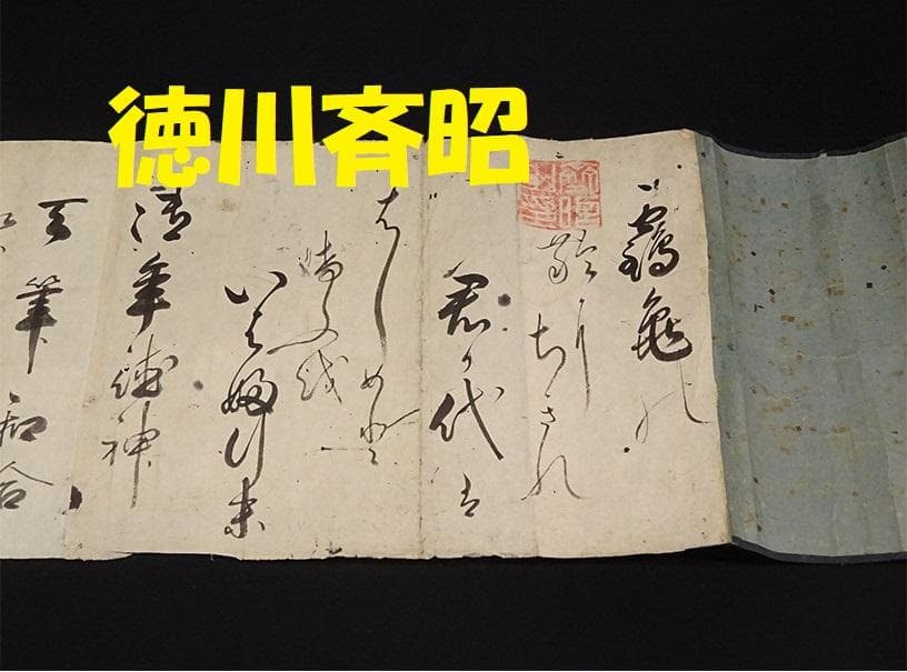 【処分価格】◆徳川斉昭(烈公) 和歌 『斉昭之印』真筆 巻物◆ 検）徳川慶喜