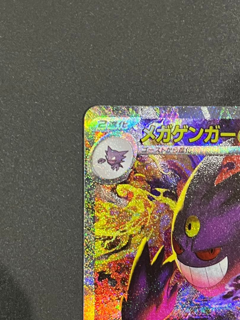 ポケモンカード メガゲンガーex SAR M2a 240/193 メガドリーム②