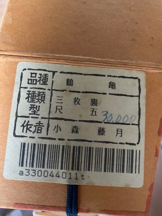 小森藤月 「鶴亀」