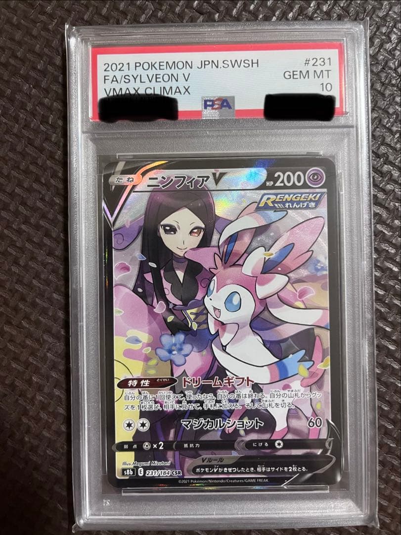 ニンフィアV CSR S8b VMAXクライマックス 231/184