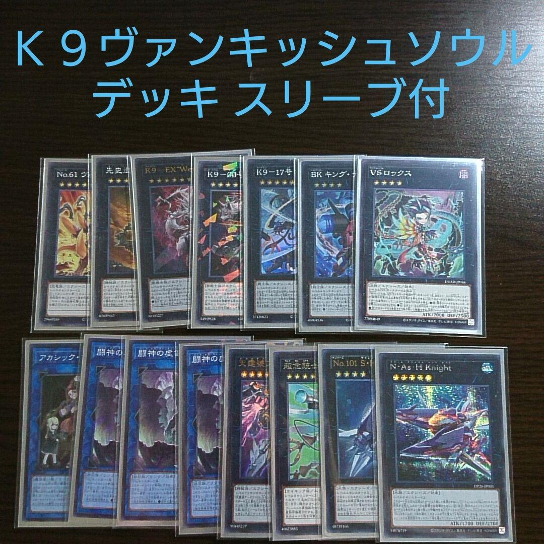 遊戯王【K9ヴァンキッシュソウル】デッキ スリーブ付