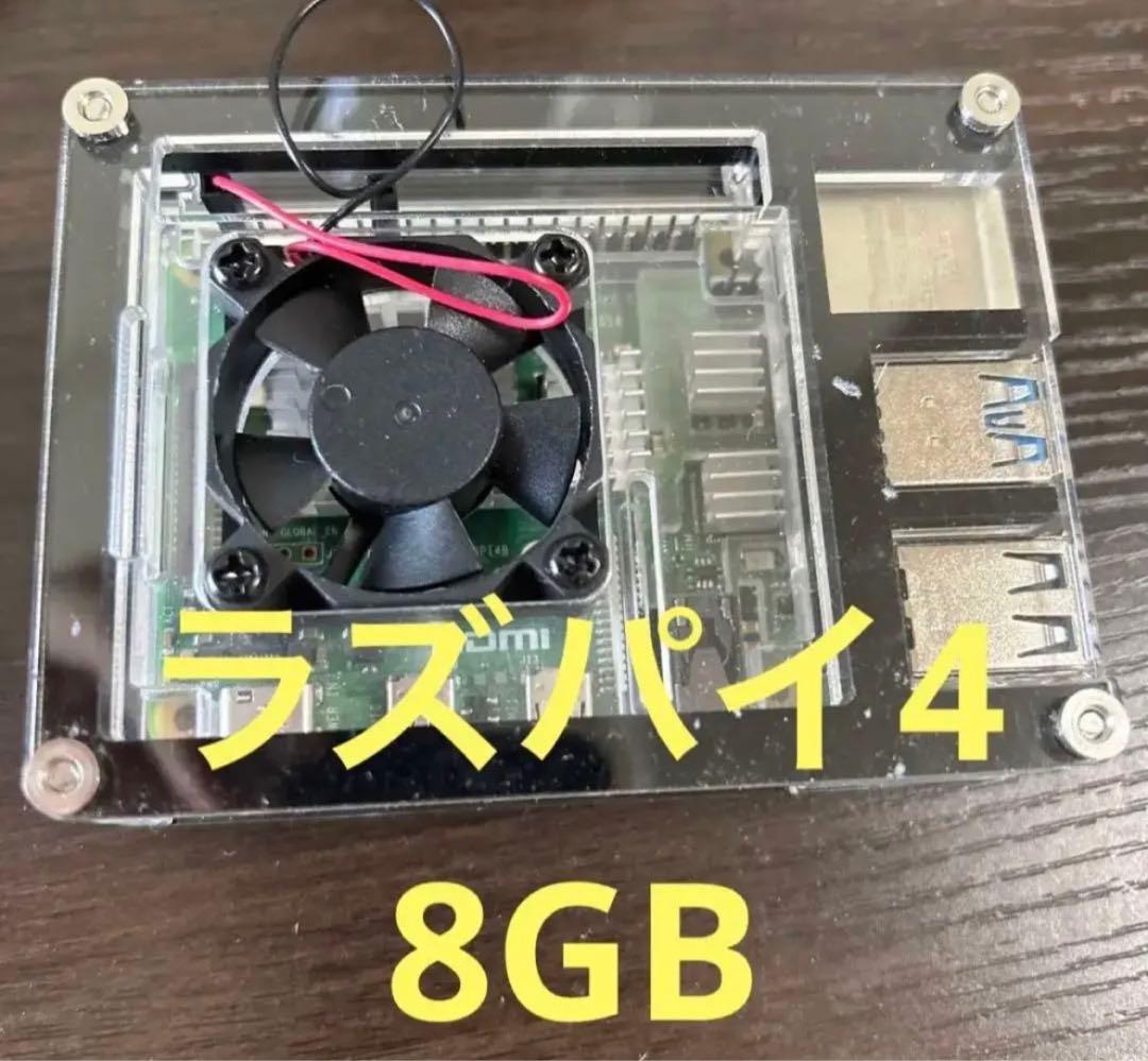 raspberry 4 8GB ラズパイ4 複数回使用