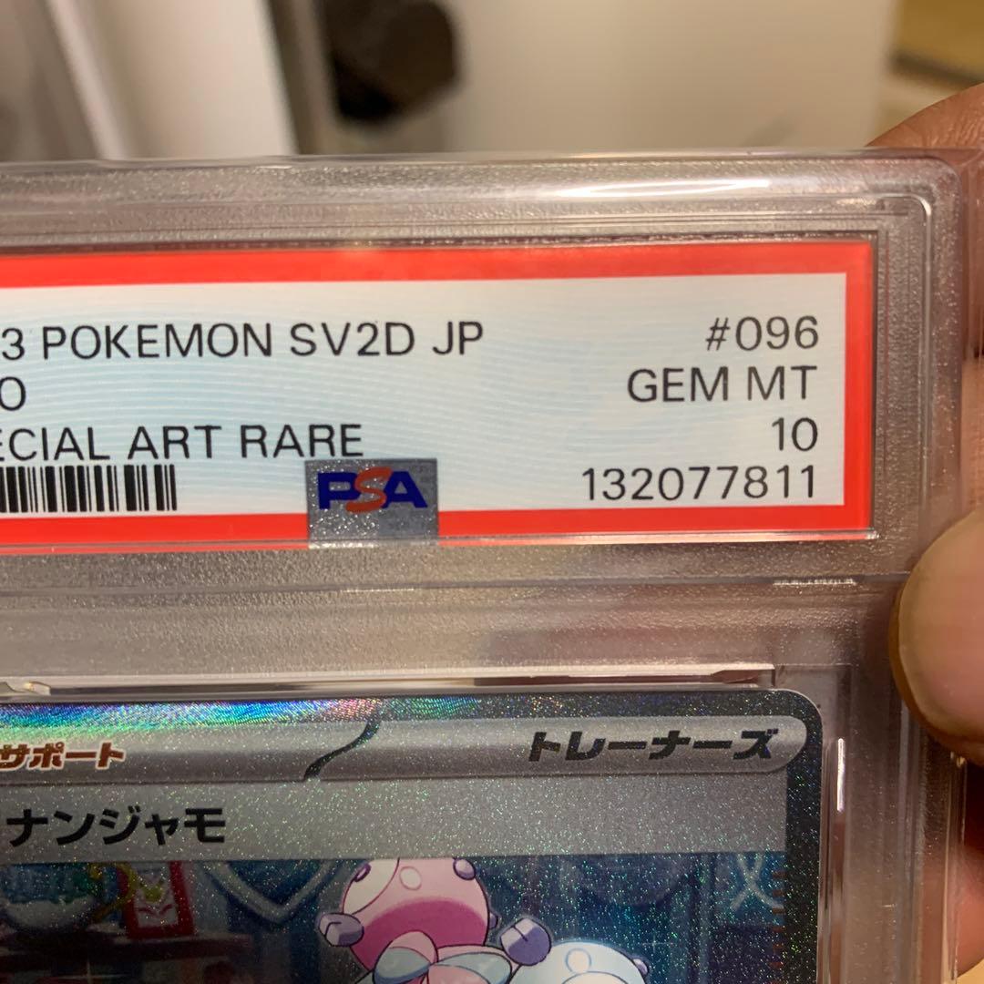 ナンジャモ　SAR PSA10