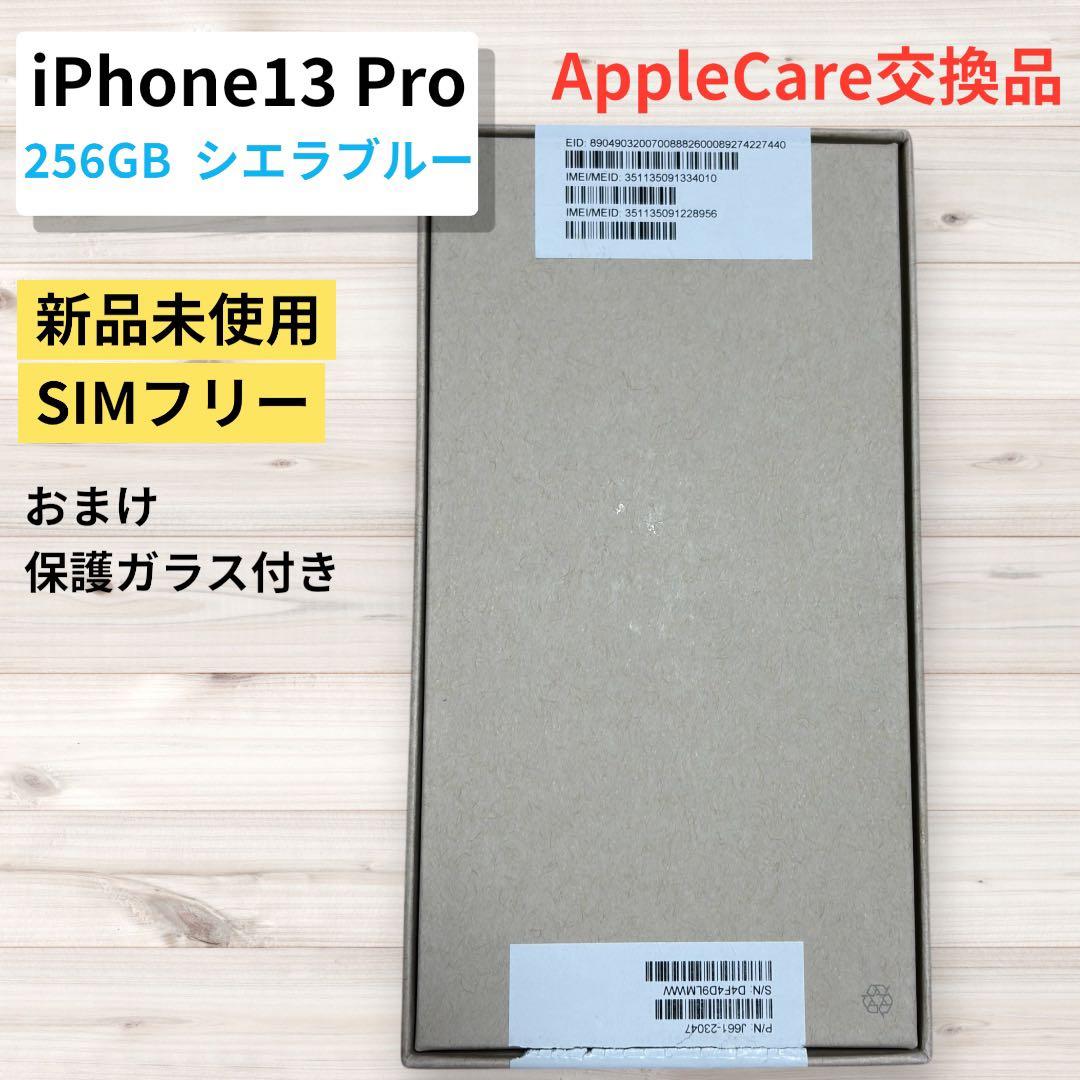 【新品未使用】iPhone13 Pro 256GB シエラブルー