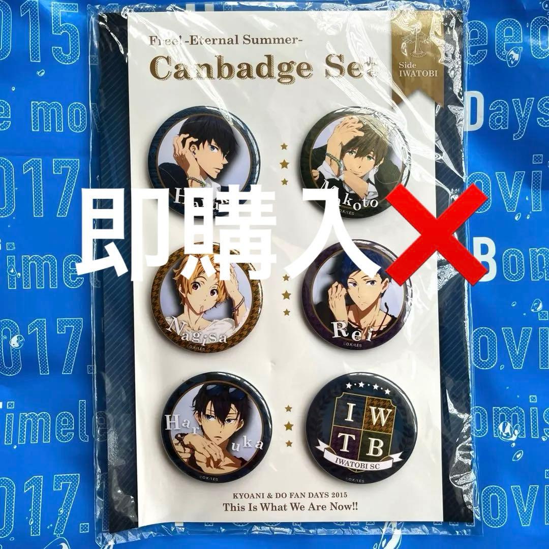 Free! イベント　岩鳶　缶バッジセット