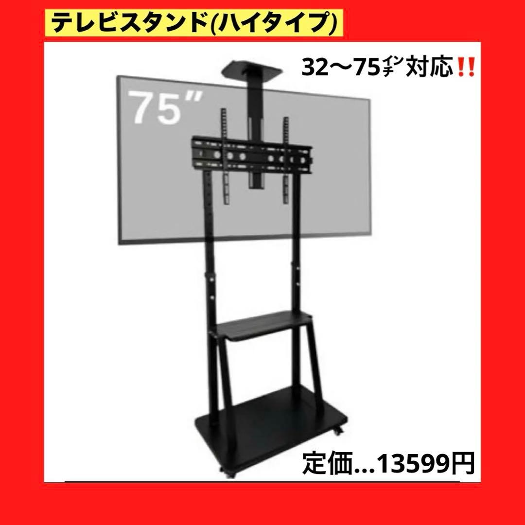 ❤️大特価❤️テレビスタンド ハイタイプ 32~75インチ対応 キャスター付き