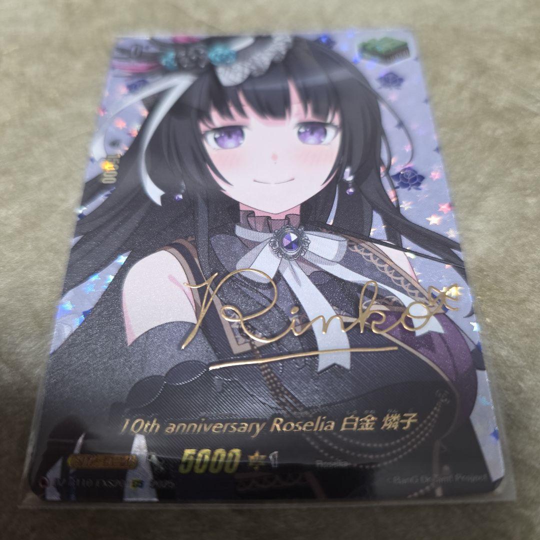 ヴァンガード10th anniversary Roselia 白金 燐子　EXS