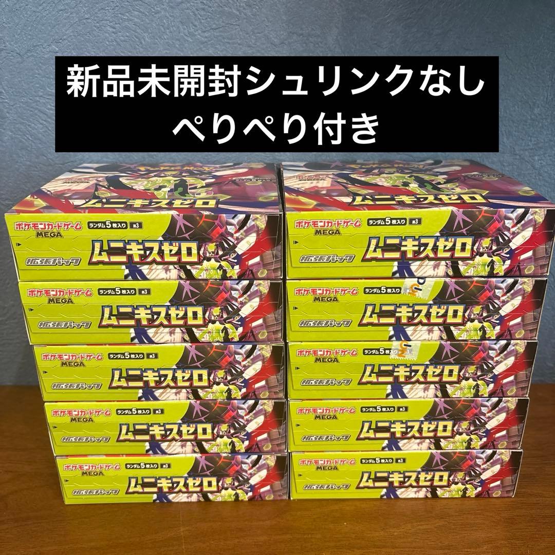 ムニキスゼロex 新品未開封シュリンクなしぺりぺり付き10box