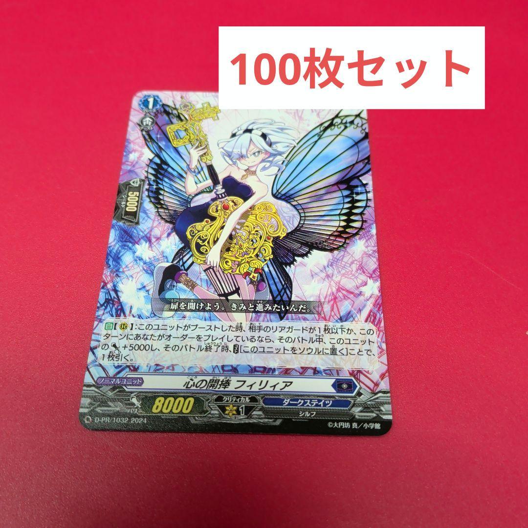 心の開棒フィリィア カードファイト！！ヴァンガード スカイライド　100枚セット