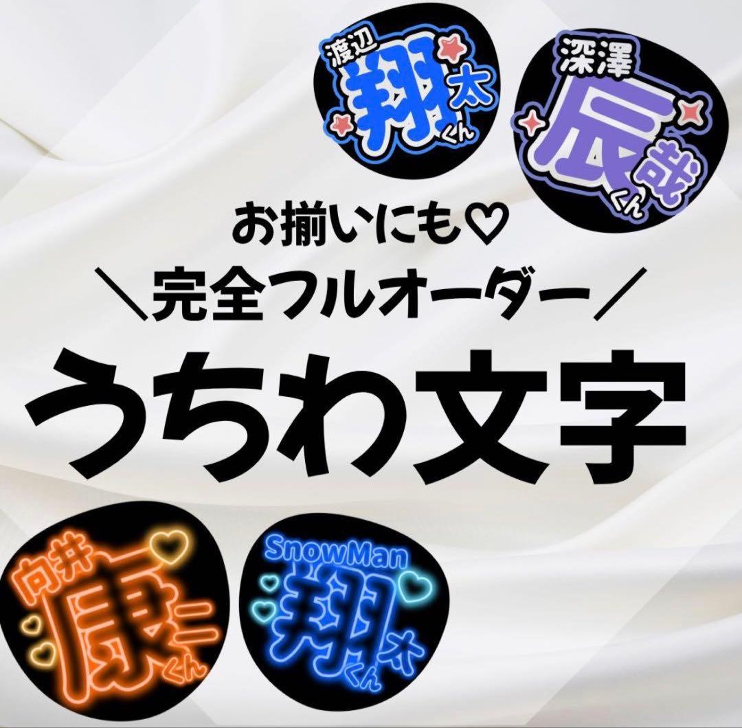 うちわ文字オーダー　Man