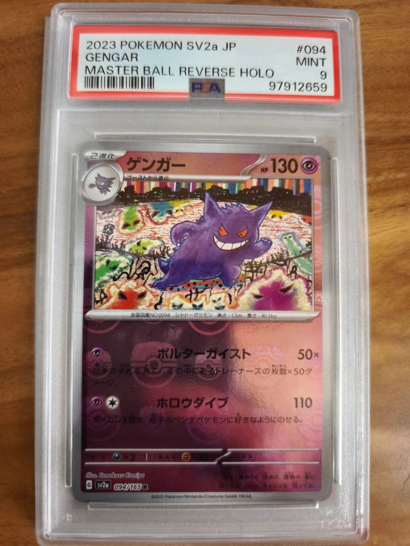 2023 POKEMON SV2a JP ゲンガー #094 　マスターボール