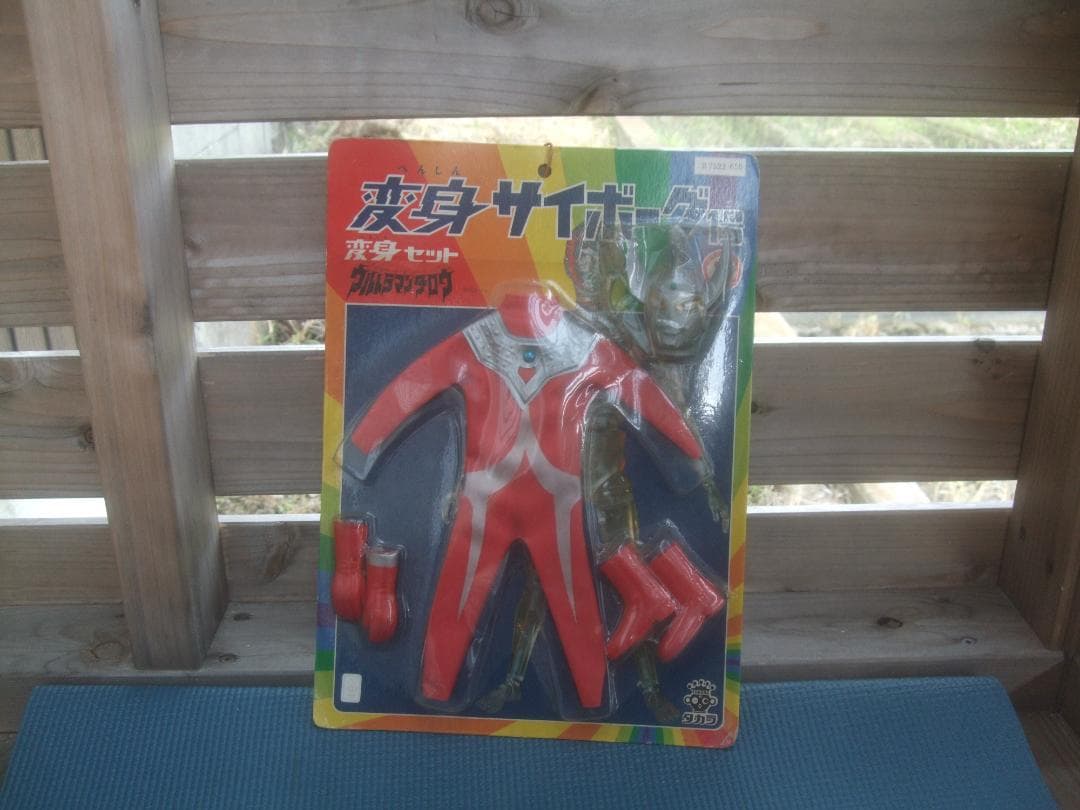 Neko0113★変身サイボーグ・変身セット★タカラ・
