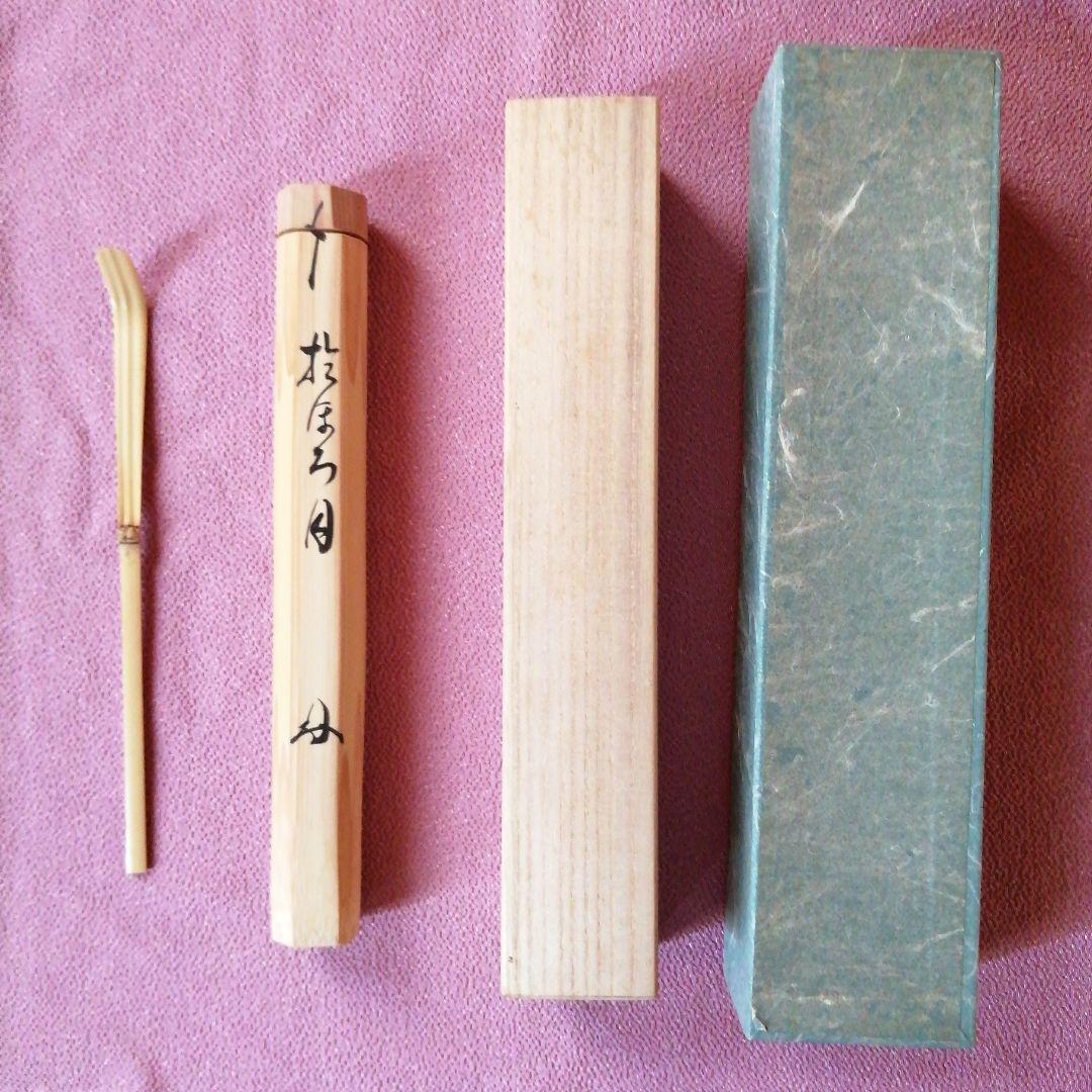 茶杓「おぼろ月」喝堂