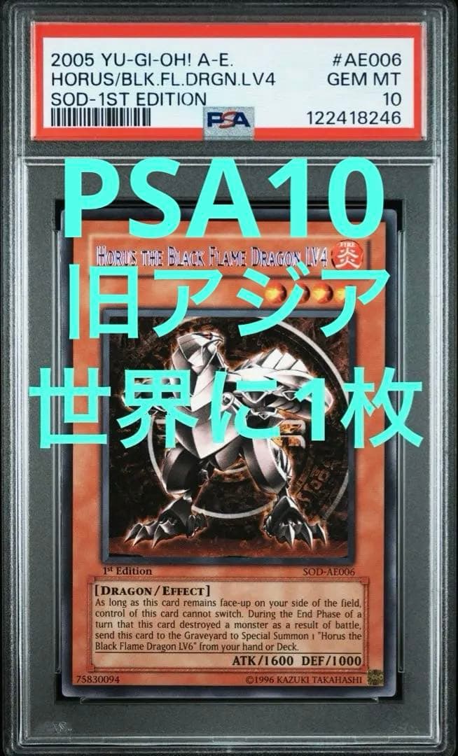 PSA10 ホルスの黒炎竜 LV4 旧アジア 世界に1枚