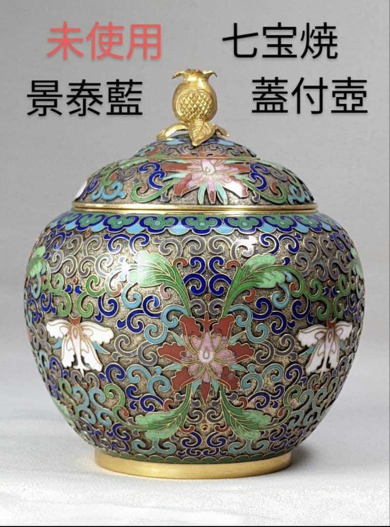 【未使用】七宝焼　景泰藍　柘榴（ざくろ）唐草紋様 蓋付き壺　金彩 蓋物 茶道具