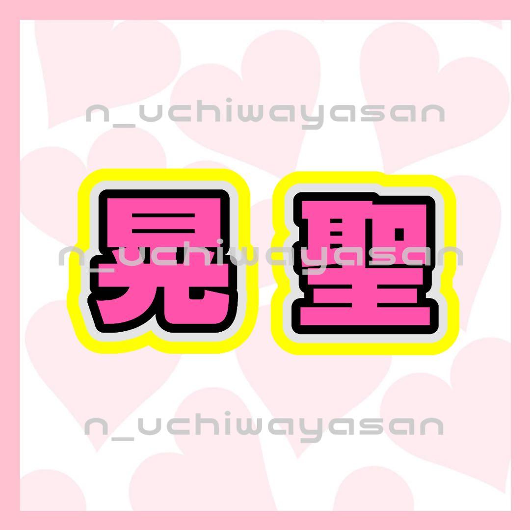 りりページ うちわ文字 オーダー うちわ屋さん 文字パネル 1/25必着